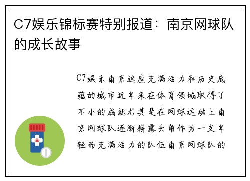 C7娱乐锦标赛特别报道：南京网球队的成长故事