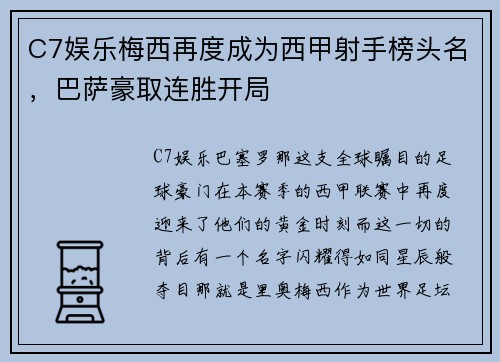C7娱乐梅西再度成为西甲射手榜头名，巴萨豪取连胜开局