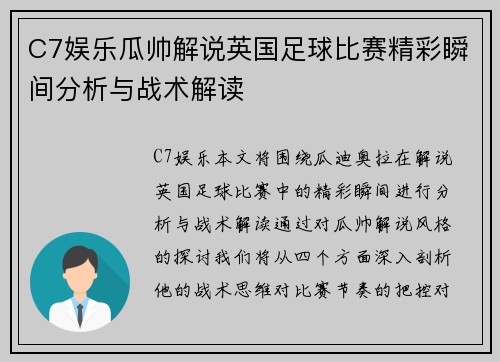 C7娱乐瓜帅解说英国足球比赛精彩瞬间分析与战术解读