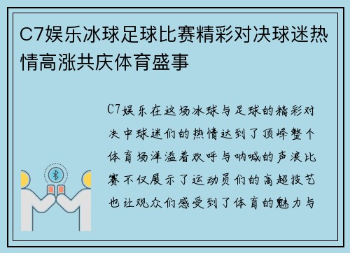 C7娱乐冰球足球比赛精彩对决球迷热情高涨共庆体育盛事