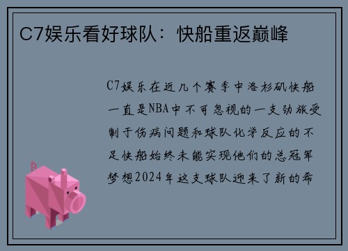 C7娱乐看好球队：快船重返巅峰
