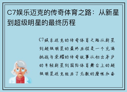 C7娱乐迈克的传奇体育之路：从新星到超级明星的最终历程