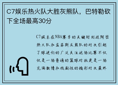 C7娱乐热火队大胜灰熊队，巴特勒砍下全场最高30分