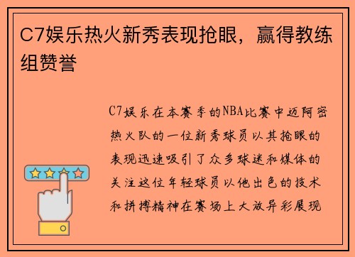 C7娱乐热火新秀表现抢眼，赢得教练组赞誉