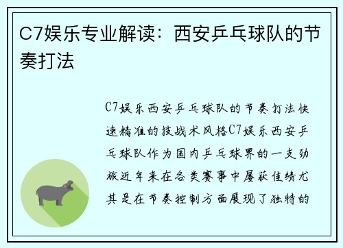 C7娱乐专业解读：西安乒乓球队的节奏打法
