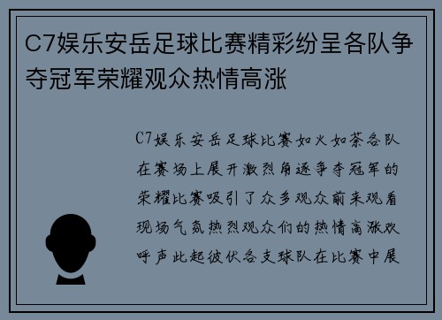 C7娱乐安岳足球比赛精彩纷呈各队争夺冠军荣耀观众热情高涨