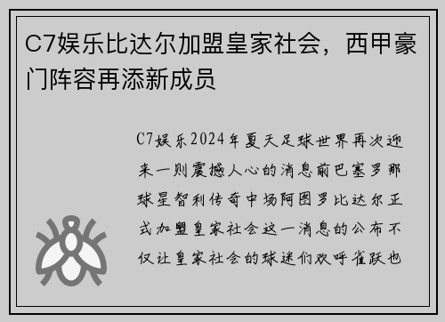 C7娱乐比达尔加盟皇家社会，西甲豪门阵容再添新成员