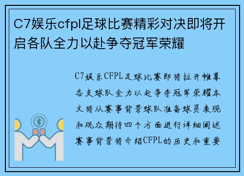 C7娱乐cfpl足球比赛精彩对决即将开启各队全力以赴争夺冠军荣耀