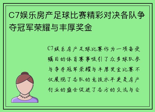 C7娱乐房产足球比赛精彩对决各队争夺冠军荣耀与丰厚奖金