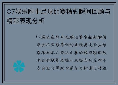C7娱乐附中足球比赛精彩瞬间回顾与精彩表现分析