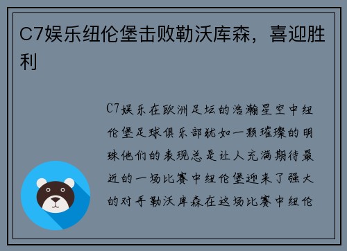 C7娱乐纽伦堡击败勒沃库森，喜迎胜利