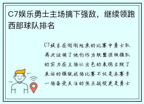 C7娱乐勇士主场擒下强敌，继续领跑西部球队排名