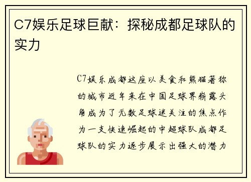 C7娱乐足球巨献：探秘成都足球队的实力