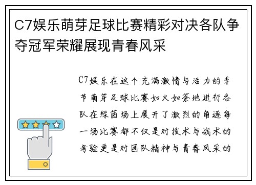 C7娱乐萌芽足球比赛精彩对决各队争夺冠军荣耀展现青春风采