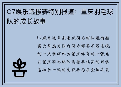 C7娱乐选拔赛特别报道：重庆羽毛球队的成长故事