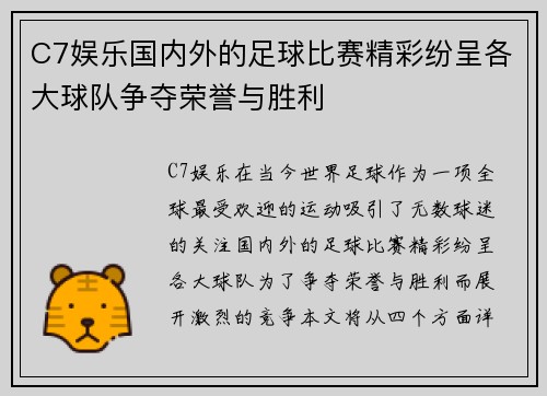 C7娱乐国内外的足球比赛精彩纷呈各大球队争夺荣誉与胜利