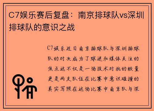 C7娱乐赛后复盘：南京排球队vs深圳排球队的意识之战
